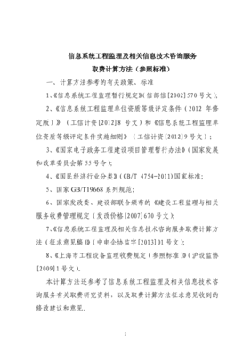 信息系統(tǒng)工程監(jiān)理及相關(guān)信息技術(shù)咨詢服務(wù)收費(fèi)計(jì)算方法參考指南